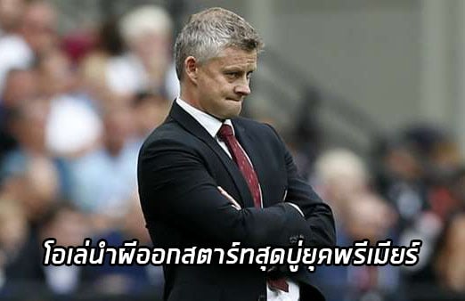 โอเล่นำผีออกสตาร์ท