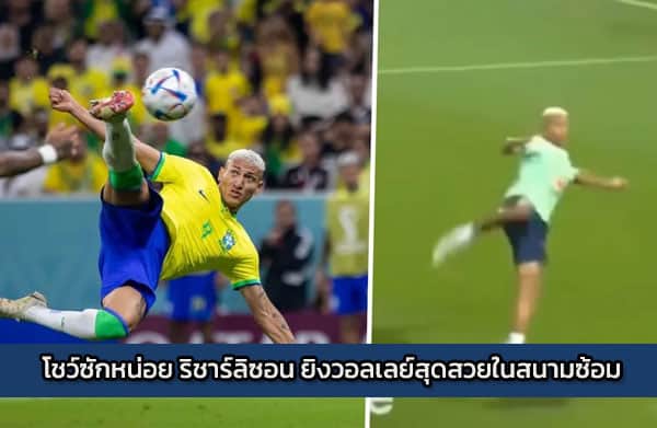 sbobet-Richarlison-brazil | โชว์ซักหน่อย ริชาร์ลิซอน ยิงวอลเลย์สุดสวยในสนามซ้อม
