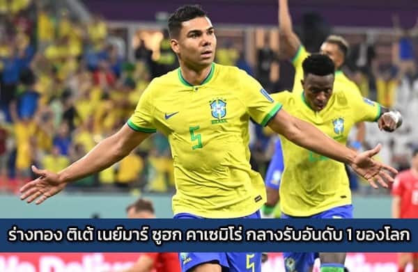 ร่างทอง ติเต้ เนย์มาร์ ซูฮก คาเซมิโร่ กลางรับอันดับ 1 ของโลก