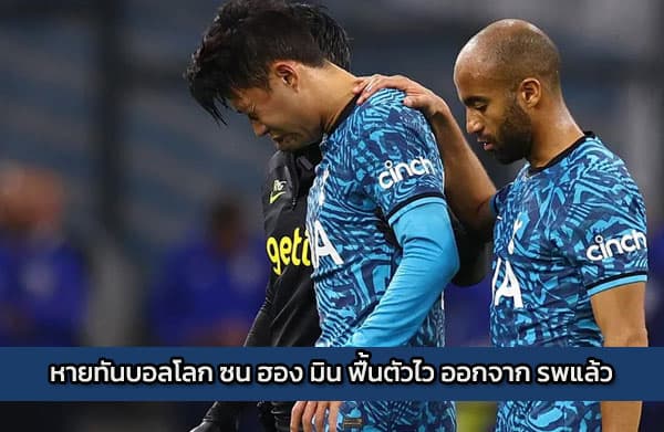 หายทันบอลโลก ซน ฮอง มิน ฟื้นตัวไว ออกจาก รพแล้ว