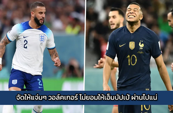 จัดให้แจ่มๆ วอล์คเกอร์ ไม่ยอมให้เอ็มบัปเป้ ผ่านไปแน่