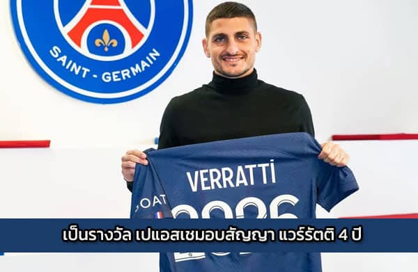 เป็นรางวัล เปแอสเชมอบสัญญา แวร์รัตติ 4 ปี