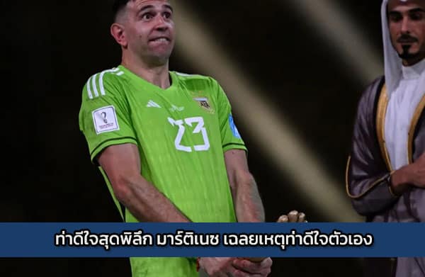 sbobet-matinez | ท่าดีใจสุดพิลึก มาร์ติเนซ เฉลยเหตุท่าดีใจตัวเอง