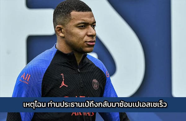 เหตุไฉน ท่านประธานเป้ถึงกลับมาซ้อมเปเอสเชเร็ว