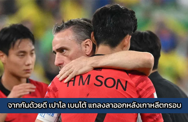 จากกันด้วยดี เปาโล เบนโต้ แถลงลาออกหลังเกาหลีตกรอบ