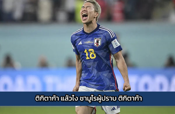 ติกิตาก้า แล้วไง ชามูไรผู้ปราบ ติกิตาก้า