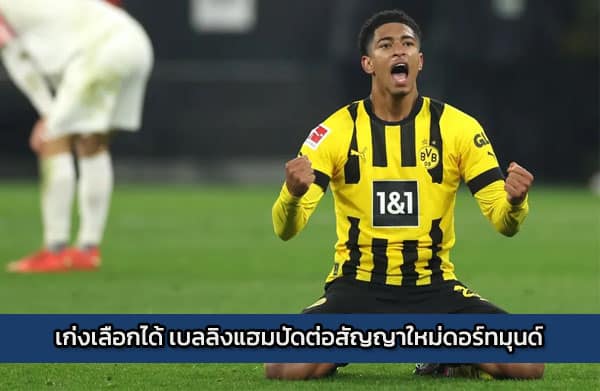 เก่งเลือกได้ เบลลิงแฮมปัดต่อสัญญาใหม่ดอร์ทมุนด์