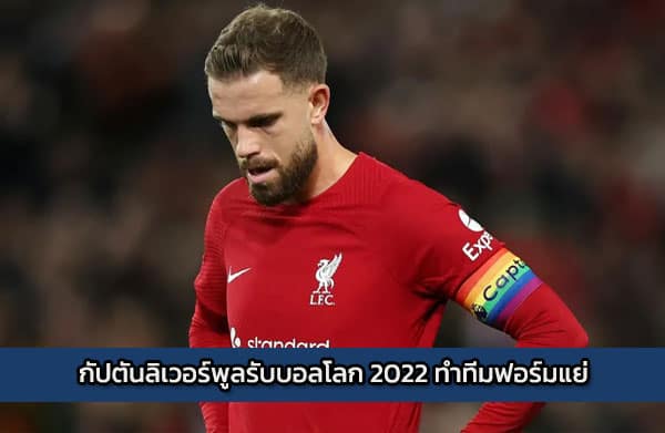 กับตันลิเวอร์พูลรับบอลโลก 2022 ทำทีมฟอร์มแย่