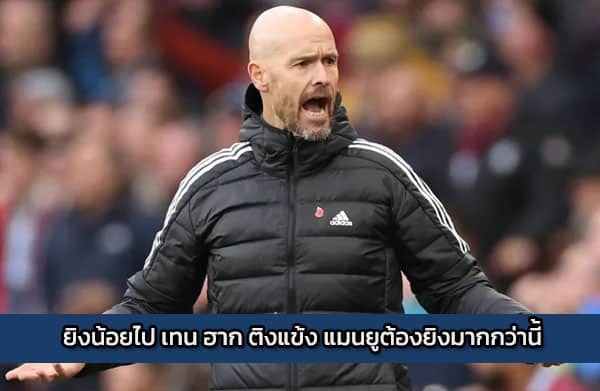 sbobet-tenhag-manu | ยิงน้อยไป เทน ฮาก ติงแข้ง แมนยูต้องยิงมากกว่านี้