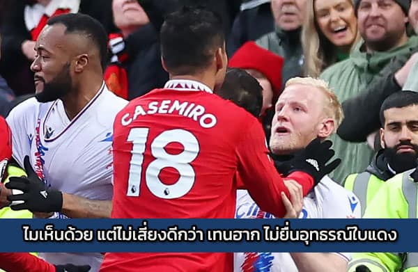 ไมเห็นด้วย แต่ไม่เสี่ยงดีกว่า เทนฮาก ไม่ยื่นอุทธรณ์ใบแดง คาเซมิโร่
