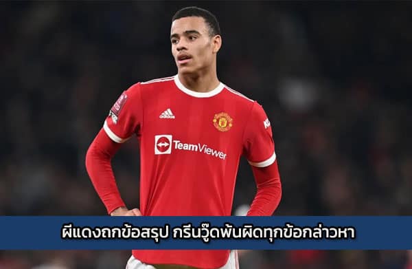 sbobet-greenwood | ผีแดงถกข้อสรุป กรีนวู๊ดพ้นผิดทุกข้อกล่าวหา