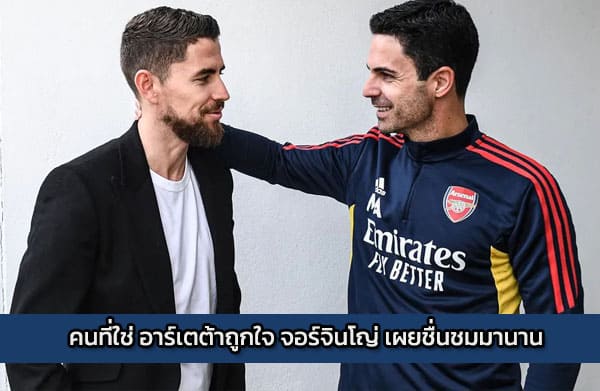 sbobet-jorginho | คนที่ใช่ อาร์เตต้าถูกใจ จอร์จินโญ่ เผยชื่นชมมานาน