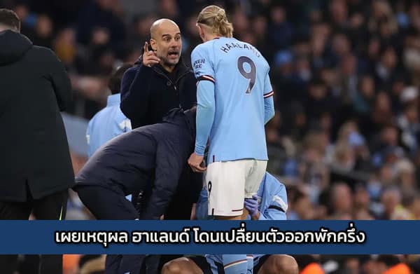 เผยเหตุผล ฮาแลนด์ โดนเปลื่ยนตัวออกพักครึ่ง