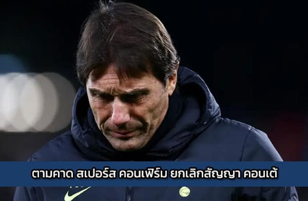 ตามคาด สเปอร์ส คอนเฟิร์ม ยกเลิกสัญญา คอนเต้