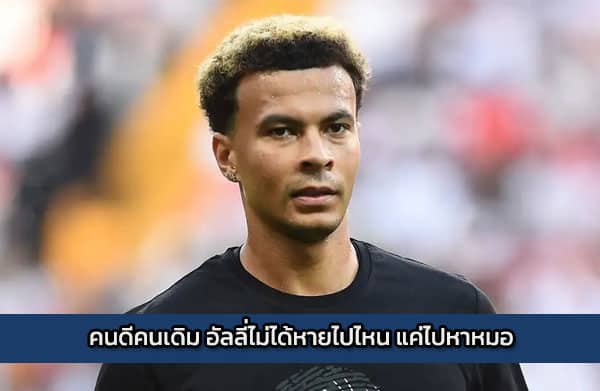 คนดีคนเดิม อัลลี่ไม่ได้หายไปไหน แค่ไปหาหมอ