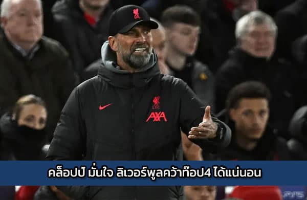 คล๊อปมั่นใจลิเวอร์พูลคว่าท๊อปโฟร์แน่นอน