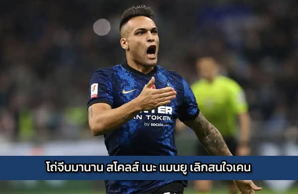 โถ่จีบมานาน สโคลส์ เนะ แมนยู เลิกสนใจเคน