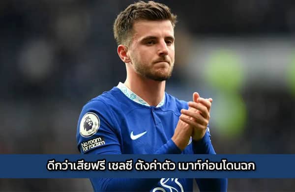 sbobet-mount | ดีกว่าเสียฟรี เชลซี ตั้งค่าตัว เมาท์ก่อนโดนฉก