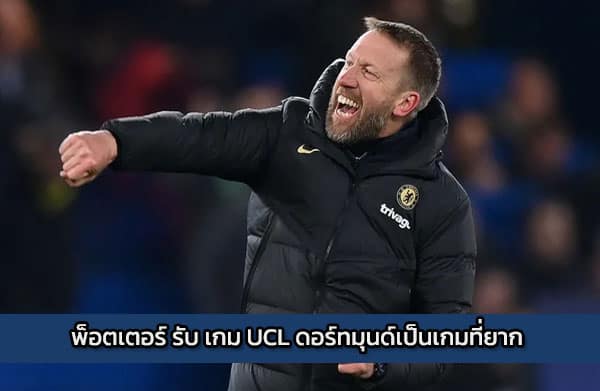 พ็อตเตอร์ รับ เกม UCL ดอร์ทมุนด์เป็นเกมที่ยาก