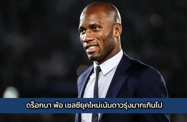 ดร็อกบา พ้อ เชลซียุคใหม่เน้นดาวรุ่งมากเกินไป