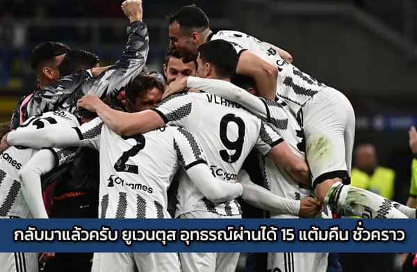 กลับมาแล้วครับ ยูเวนตุส อุทธรณ์ผ่านได้ 15 แต้มคืน ชั่วคราว