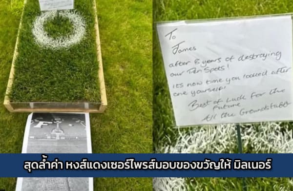 สุดล้ำค่า หงส์แดงเซอร์ไพรส์มอบของขวัญให้ มิลเนอร์