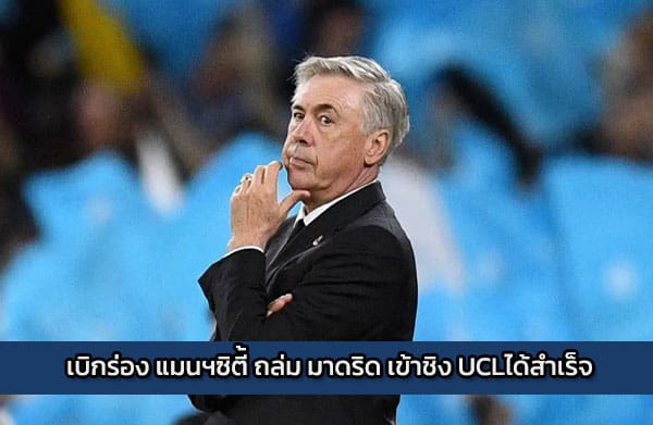 เบิกร่อง แมนฯซิตี้ ถล่ม มาดริด เข้าชิง UCLได้สำเร็จ