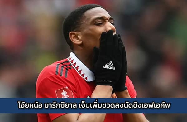 โอ้ยหน้อ มาร์กซิยาล เจ็บเพิ่มชวดลงนัดชิงเอฟเอคัพ