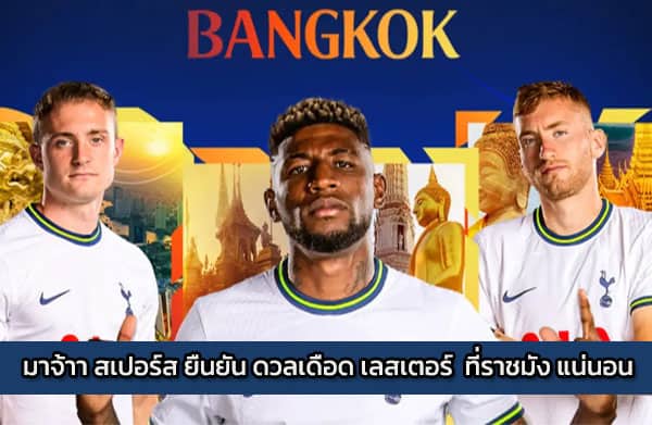 มาจ้าา สเปอร์ส ยืนยัน ดวลเดือด เลสเตอร์  ที่ราชมัง แน่นอน