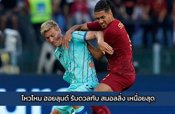 ไหวไหม ฮอยลุนด์ รับดวลกับ สมอลลิ่ง เหนื่อยสุด