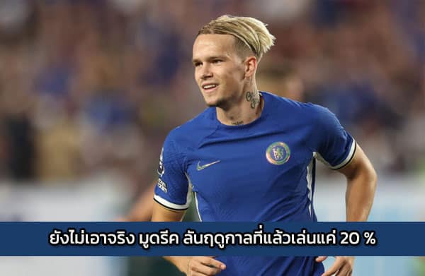 ยังไม่เอาจริง มูดรีค ลั่นฤดูกาลที่แล้วเล่นแค่ 20 %