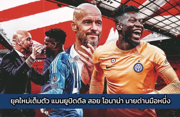 ยุคใหม่เต็มตัว แมนยูปิดดีล สอย โอนาน่า นายด่านมือหนึ่ง