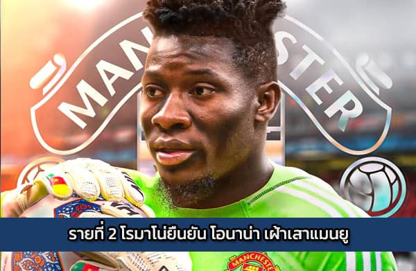 รายที่ 2 โรมาโน่ยืนยัน โอนาน่า เฝ้าเสาแมนยู
