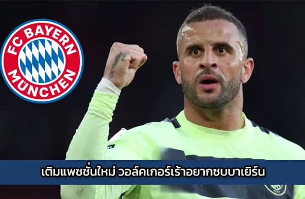 เติมแพชชั่นใหม่ วอล์คเกอร์เร้าอยากซบบาเยิร์น