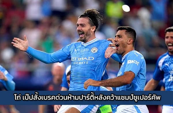 โถ่ เป๊ปสั้งเบรคด่วนห้ามปาร์ตี้หลังคว้าแชมป์ชูเปอร์คัพ