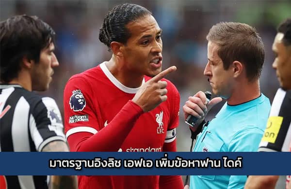 sbobet-vandijk | มาตรฐานอิงลิช เอฟเอ เพิ่มข้อหาฟาน ไดค์
