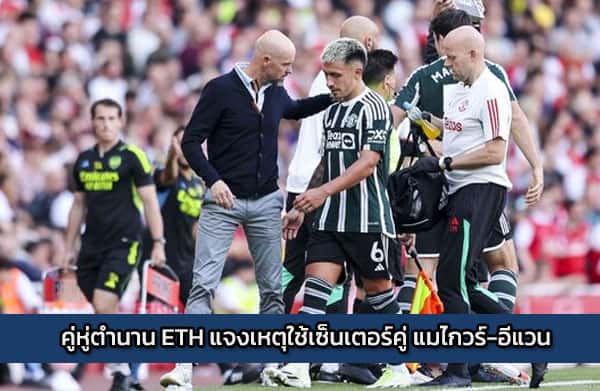 คู่หู่ตำนาน ETH แจงเหตุใช้เซ็นเตอร์คู่ แมไกวร์-อีแวน