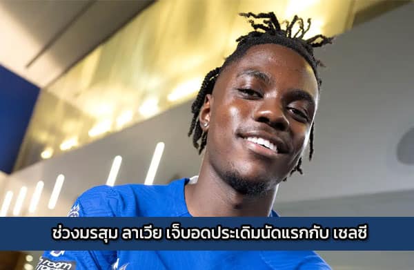 ช่วงมรสุม ลาเวีย เจ็บอดประเดิมนัดแรกกับ เชลซี