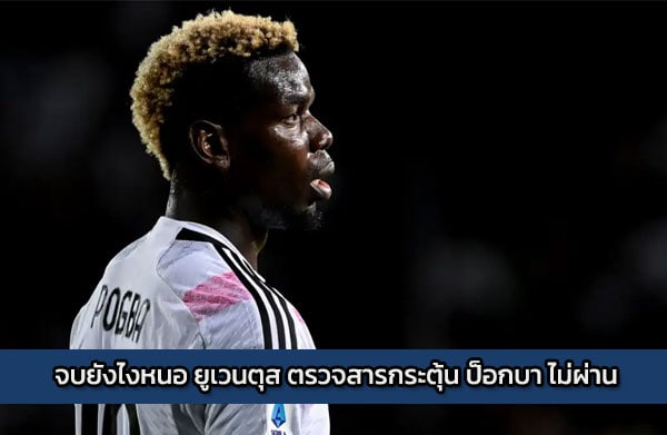จบยังไงหนอ ยูเวนตุส ตรวจสารกระตุ้น ป็อกบา ไม่ผ่าน