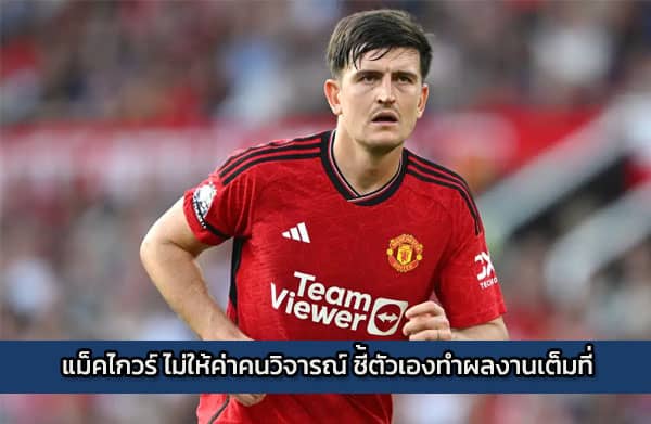 แม็คไกวร์ ไม่ให้ค่าคนวิจารณ์ ชี้ตัวเองทำผลงานเต็มที่
