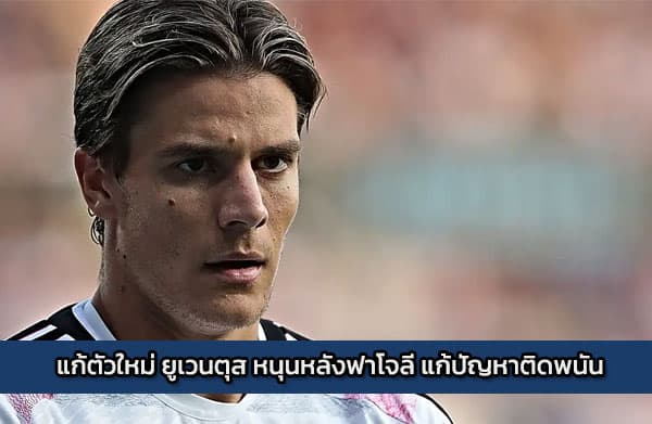 แก้ตัวใหม่ ยูเวนตุส หนุนหลังฟาโจลี แก้ปัญหาติดพนัน