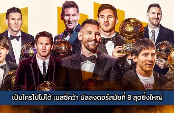 เป็นใครไปไม่ได้ เมสซี่คว้า บัลลงดอร์สมัยที่ 8 สุดยิ่งใหญ่