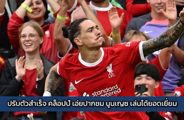 ปรับตัวสำเร็จ คล็อปป์ เอ่ยปากชม นูนเญซ เล่นได้ยอดเยี่ยม