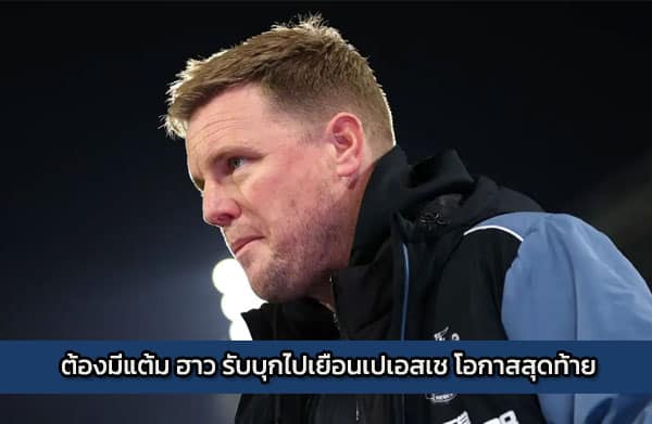 sbobet-Eddie-howe | ต้องมีแต้ม ฮาว รับบุกไปเยือนเปเอสเช โอกาสสุดท้าย