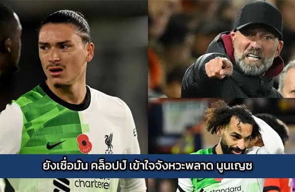 ยังเชื่อมั่น คล็อปป์ เข้าใจจังหวะพลาด นูนเญซ