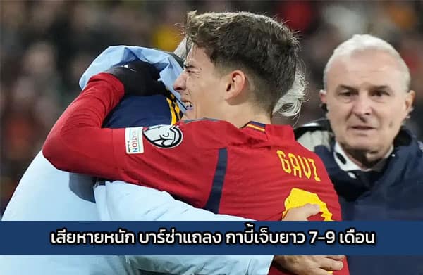 เสียหายหนัก บาร์ซ่าแถลง กาบี้เจ็บยาว 7-9เดือน