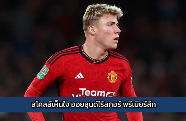 สโคลส์เห็นใจ ฮอยลุนด์ไร้สกอร์ พรีเมียร์ลีก