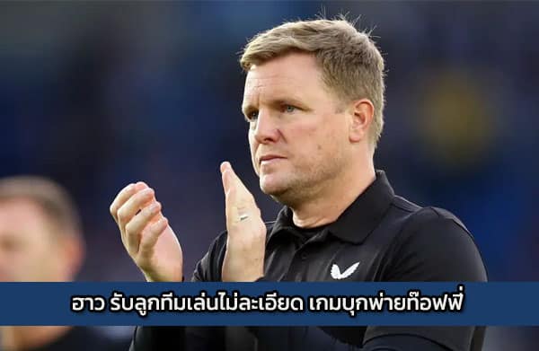 ฮาว รับลูกทีมเล่นไม่ละเอียด เกมบุกพ่ายท๊อฟฟี่