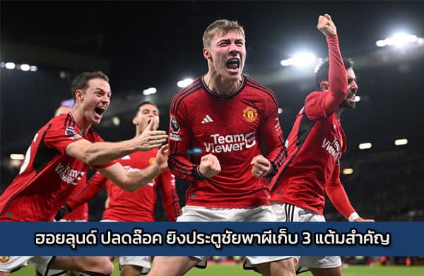 ฮอยลุนด์ ปลดล๊อด ยิงประตูชัยพาผีเก็บ 3 แต้มสำคัญ