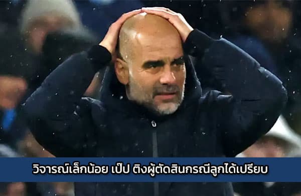 วิจารณ์เล็กน้อย เป๊ป ติงผู้ตัดสินกรณีลูกได้เปรียบ